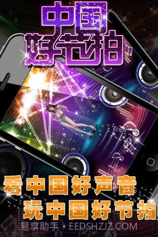 中国好节拍截图3