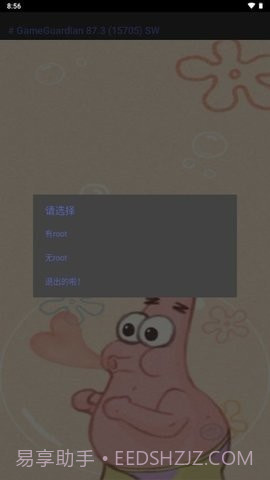 派大星修改器截图2 派大星修改器截图2