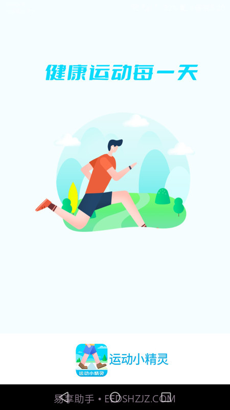 运动小精灵截图4 运动小精灵截图4