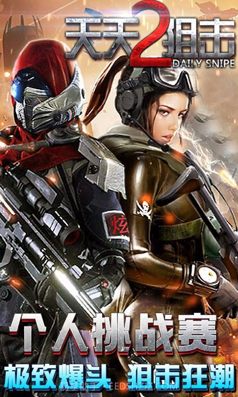 天天狙击2截图1