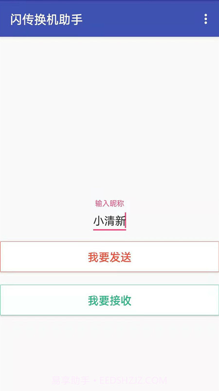 闪传换机助手截图5