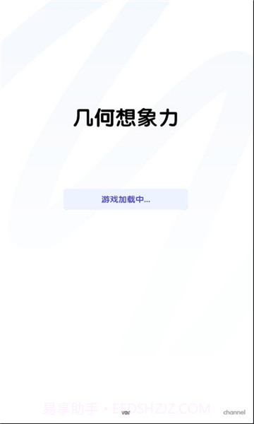 几何想象力截图2