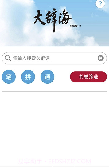 大辞海app(大辞海全套下载)V0.0.2 免费版截图4 大辞海app(大辞海全套下载)V0.0.2 免费版截图4