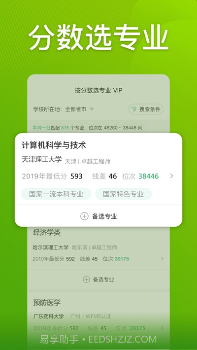 圆梦志愿(高考志愿填报助手)截图2 圆梦志愿(高考志愿填报助手)截图2