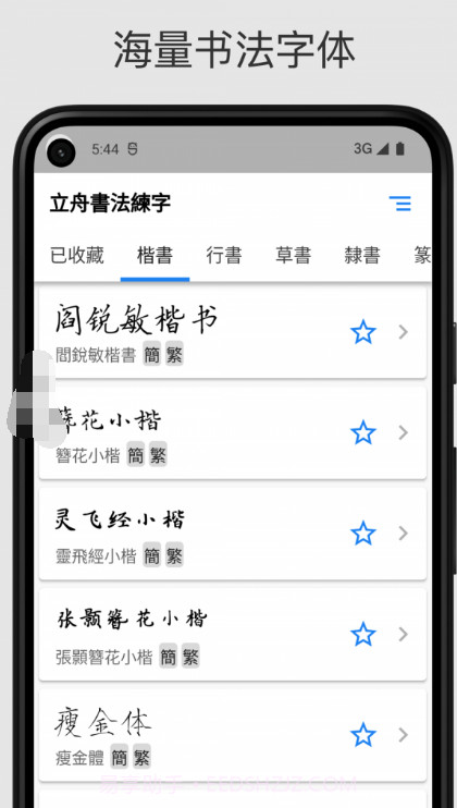 立舟书法练字截图2 立舟书法练字截图2