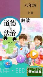 八年级上册道德与法治截图1