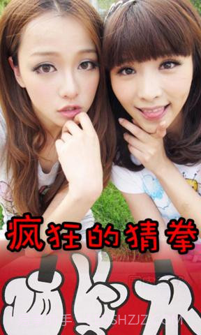 疯狂的猜拳截图2