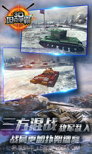 3D坦克争霸手游截图3