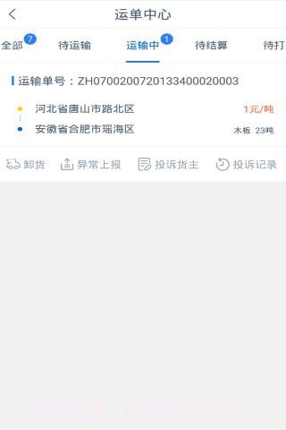 砾长智运司机端截图2 砾长智运司机端截图2
