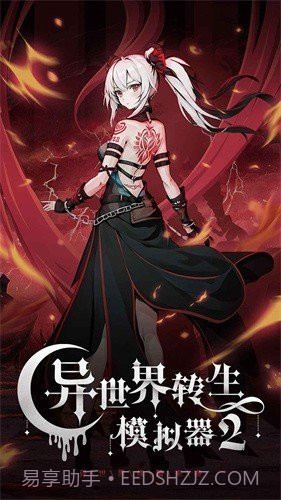 异世界转生模拟器2折相思截图1