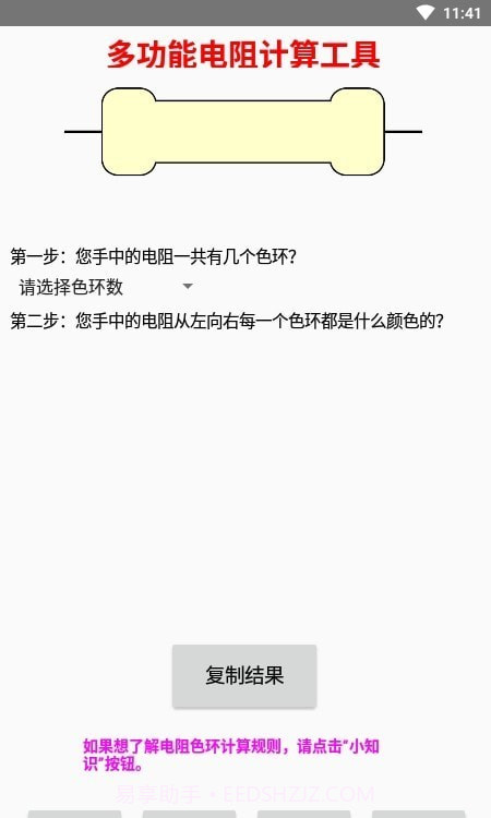 多功能电阻计算器截图4