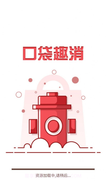 口袋趣消截图2 口袋趣消截图2