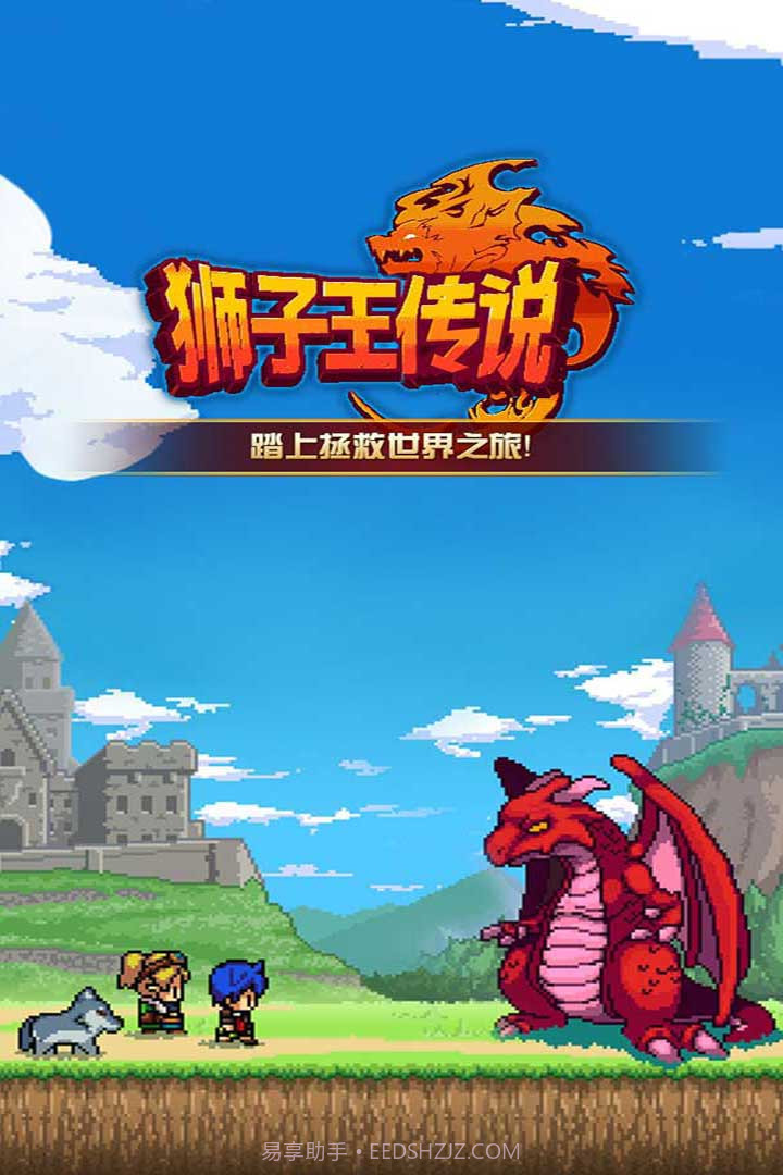 狮子王传说截图1 狮子王传说截图1