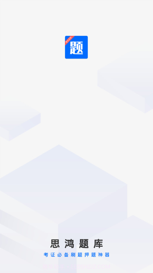 思鸿题库截图1 思鸿题库截图1