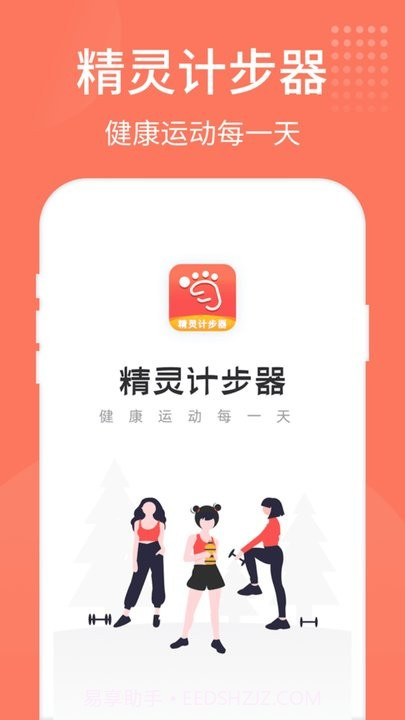 精灵计步器截图4 精灵计步器截图4