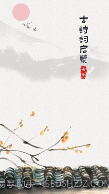 古诗词启蒙截图1 古诗词启蒙截图1