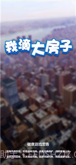 我滴大房子截图1 我滴大房子截图1