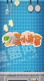 切菜小当家截图3