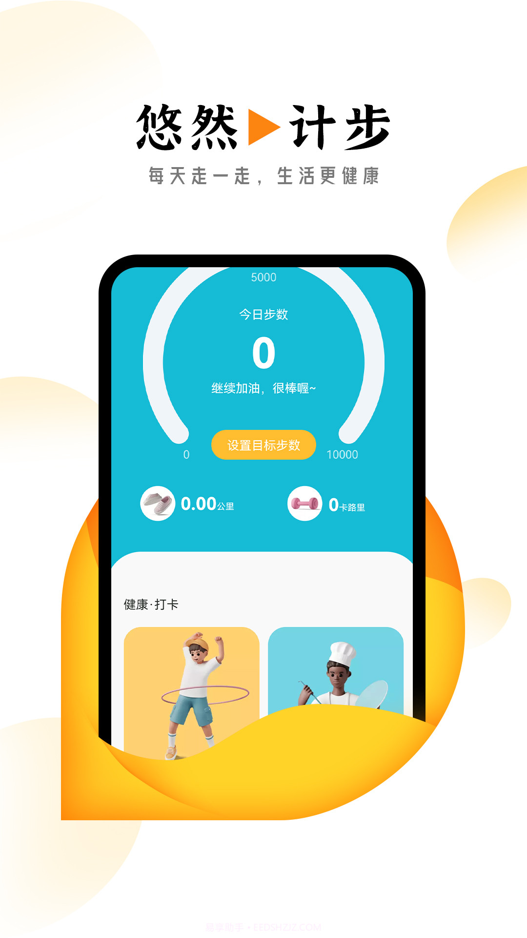 悠然计步截图3 悠然计步截图3