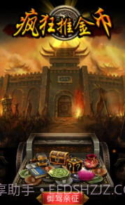 疯狂推金币截图2