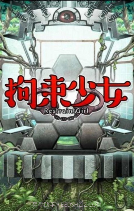 拘束女孩截图2 拘束女孩截图2