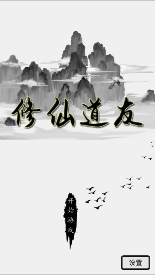 修仙道友截图4 修仙道友截图4