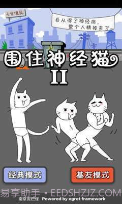 围住神经猫2截图3 围住神经猫2截图3