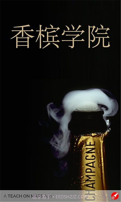 香槟学院截图1