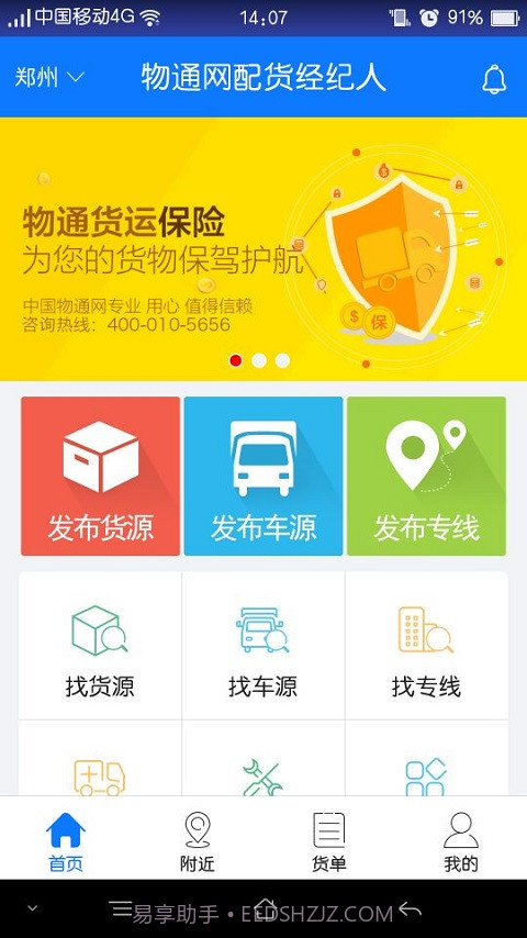 物通网配货经纪人截图1 物通网配货经纪人截图1