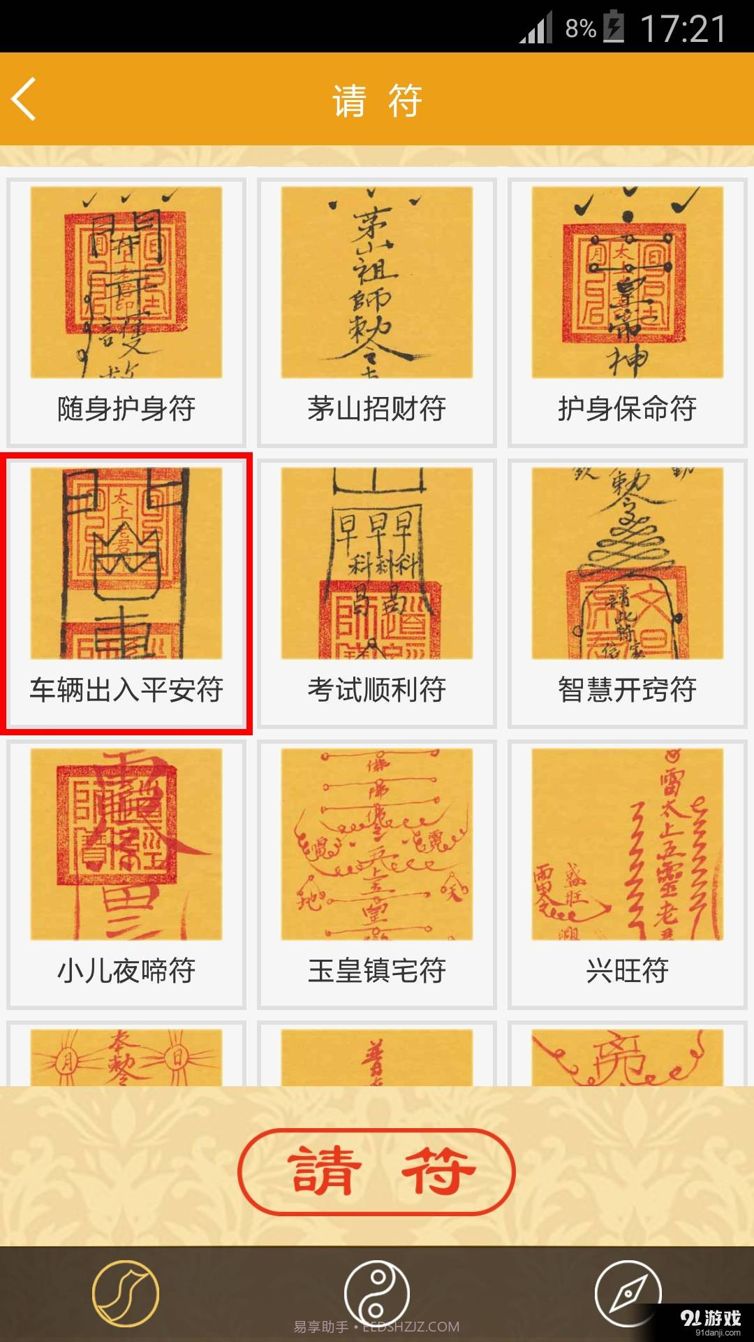 随身灵符截图3 随身灵符截图3