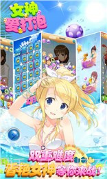 女神爱打泡(消除游戏)截图1