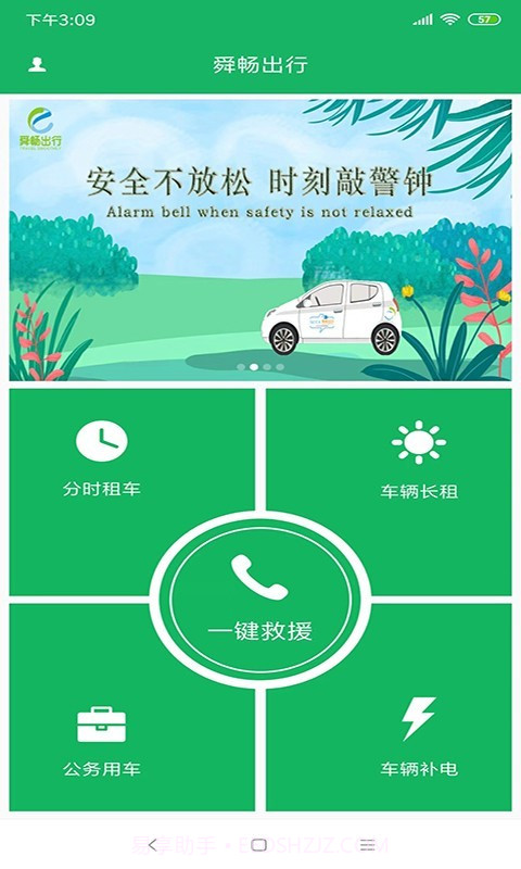 舜畅出行截图5 舜畅出行截图5