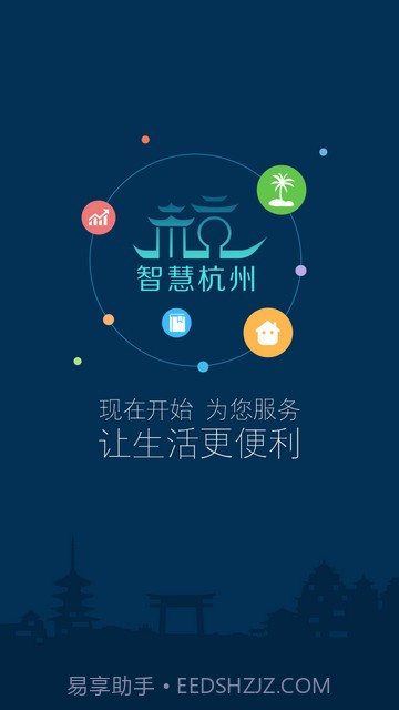 智慧杭州截图1