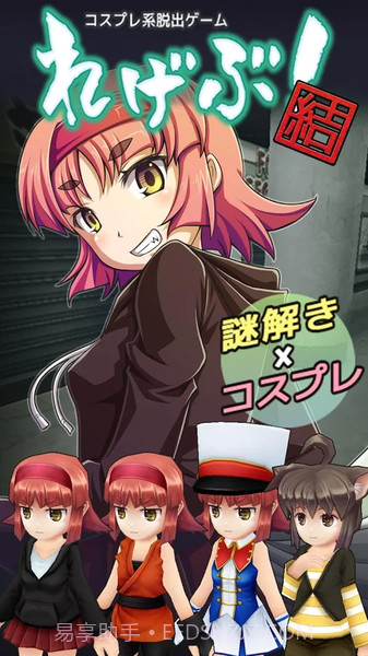 cosplay系逃脱游戏截图1