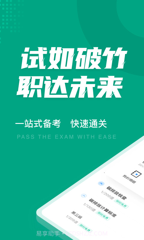 碳排放管理员考试聚题库截图1