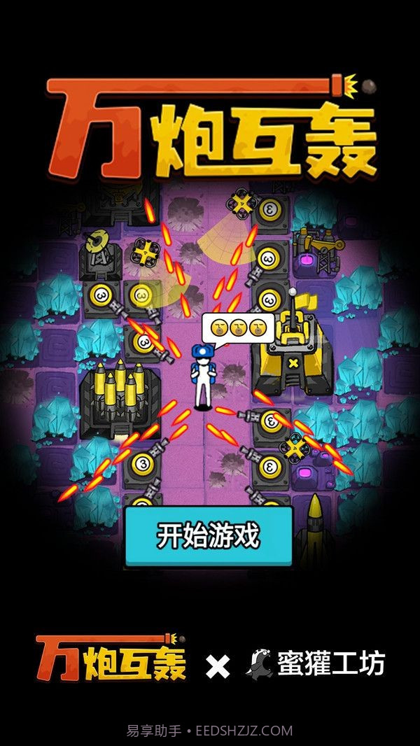 万炮互轰内置mod菜单版截图3