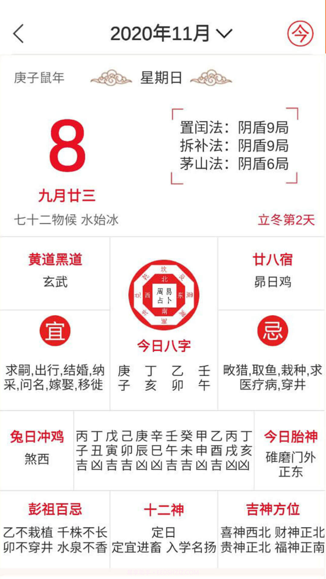 八字万年历app截图5 八字万年历app截图5