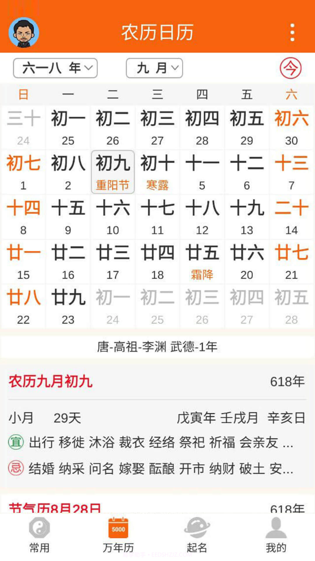 八字万年历app截图3 八字万年历app截图3