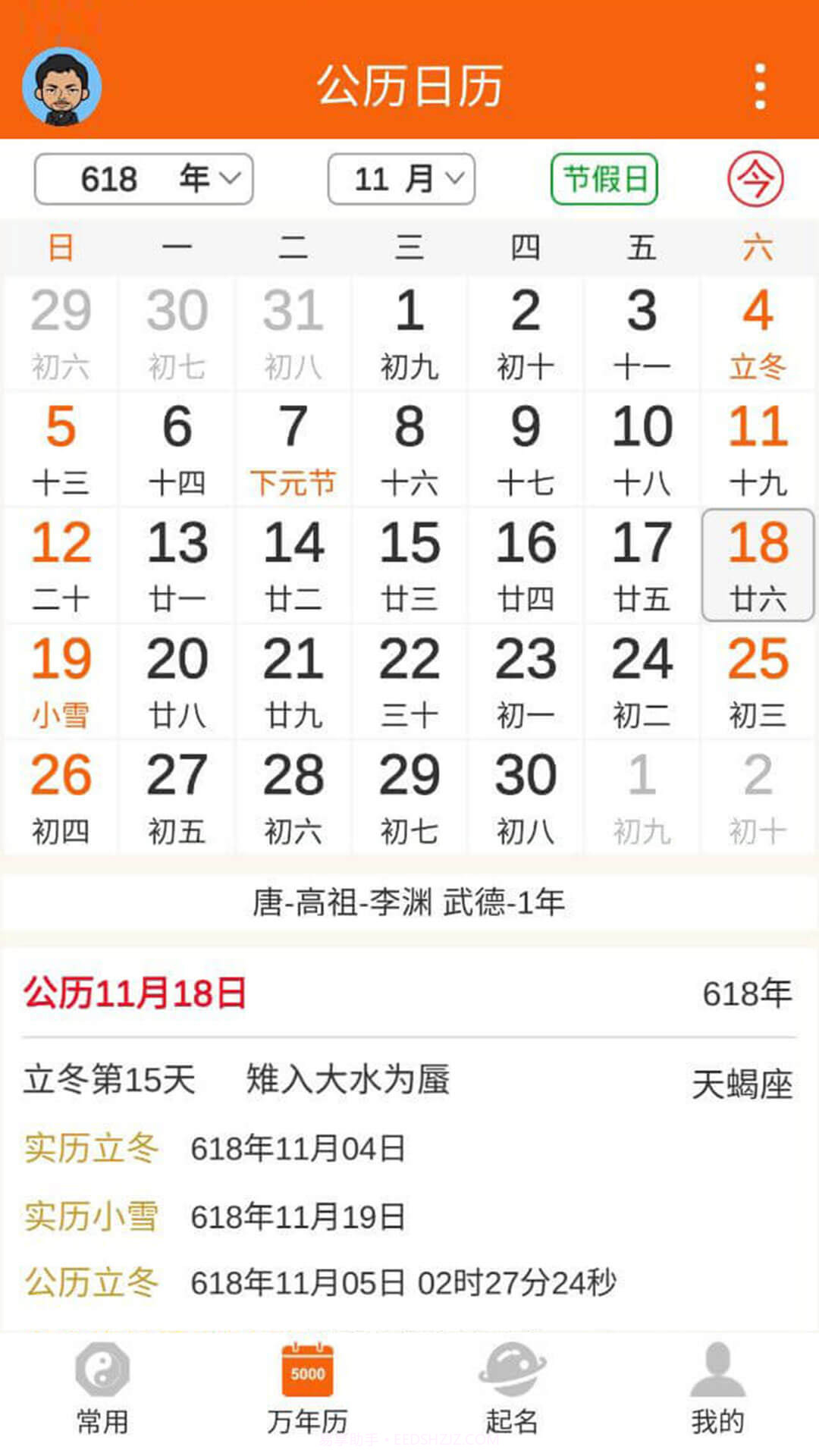 八字万年历app截图1 八字万年历app截图1