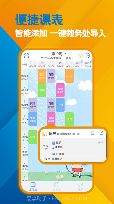 高分课表截图4 高分课表截图4