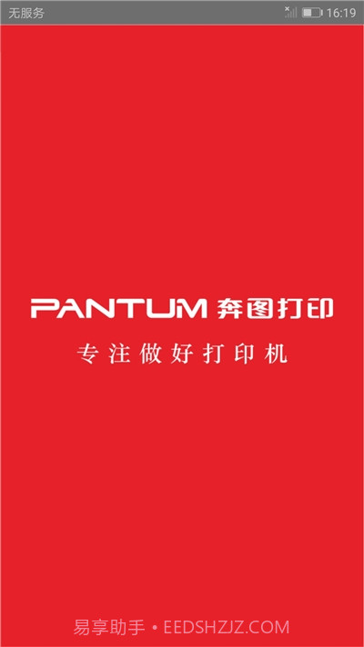 奔图打印机(PANTUM)截图1