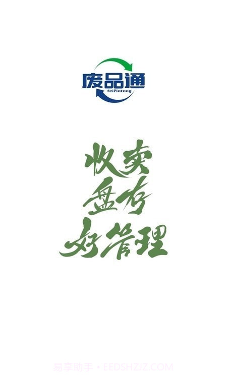 废品通管家截图1