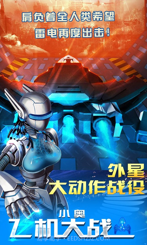 小奥飞机大战截图3