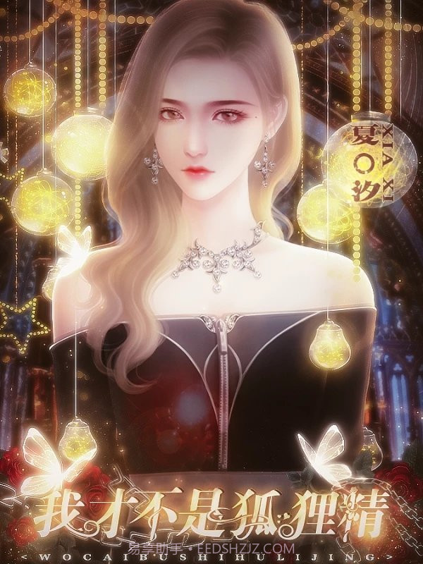 我才不是狐狸精截图2 我才不是狐狸精截图2