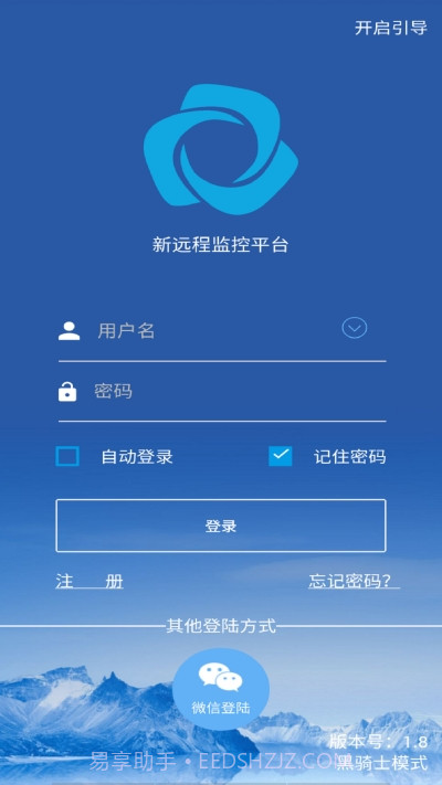 新远程监控平台截图1