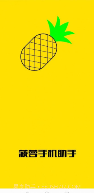 菠萝手机助手截图1 菠萝手机助手截图1
