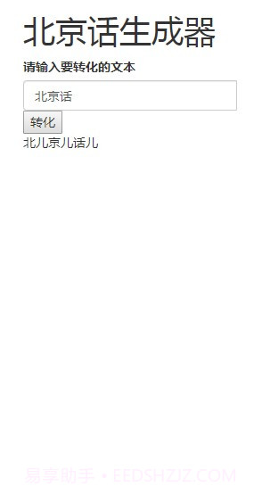 北京话生成器截图2