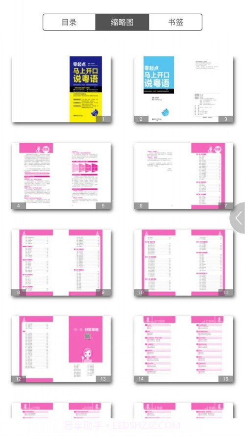 马上开口说粤语截图3