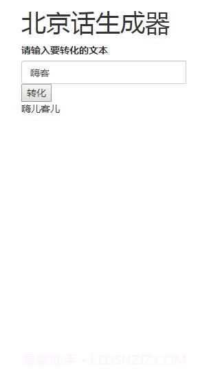 北京话生成器截图1