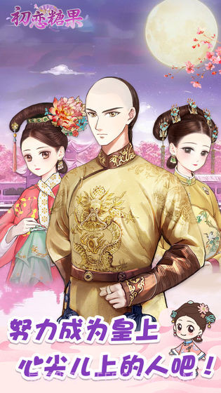 初恋糖果APP截图5